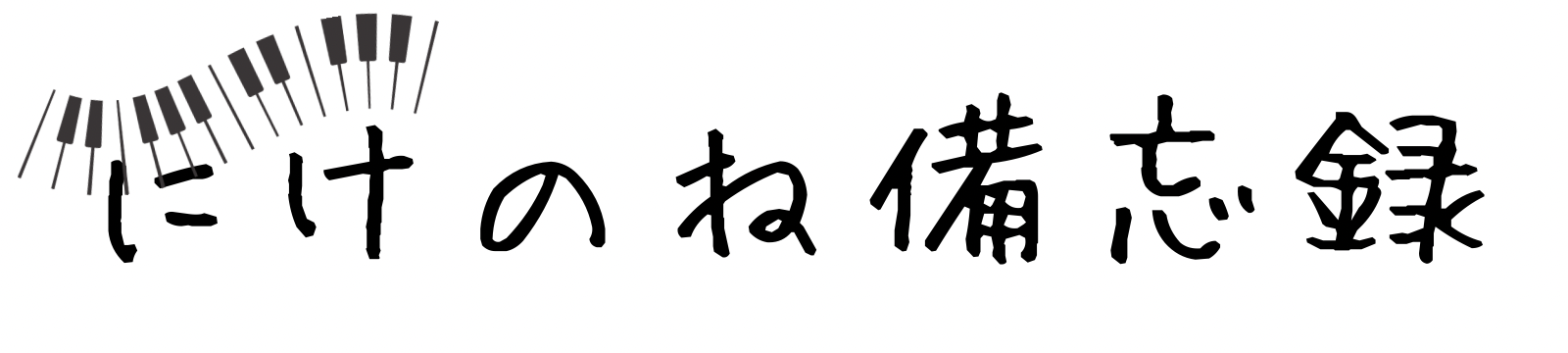 にけのね備忘録